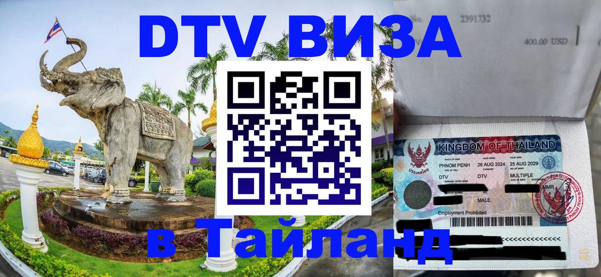 Виза ДТВ на 5 лет в Тайланд 